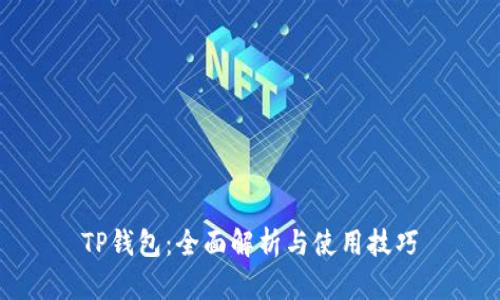 TP钱包：全面解析与使用技巧