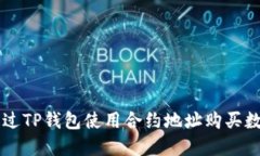如何通过TP钱包使用合约地