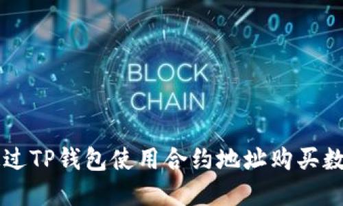 如何通过TP钱包使用合约地址购买数字货币