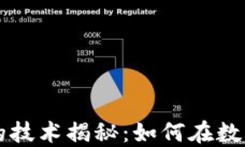 
区块链赚钱的技术揭秘：如何在数字经济中获利