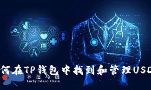 如何在TP钱包中找到和管理USDT？