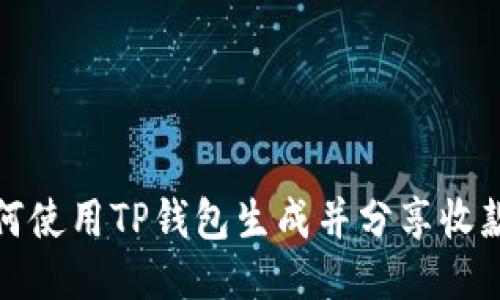 如何使用TP钱包生成并分享收款码