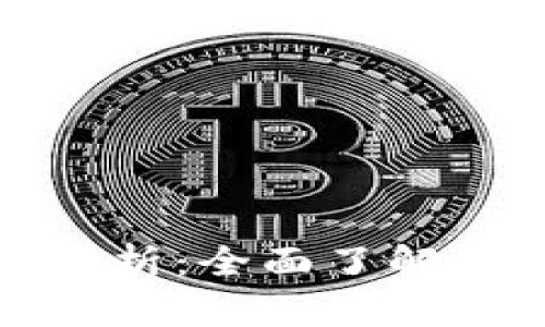 区块链新版标准解析：全面了解最新的技术与规定