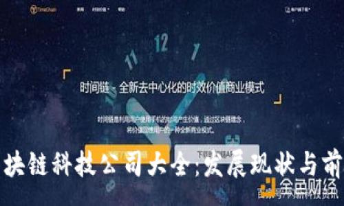 :
太原区块链科技公司大全：发展现状与前景分析