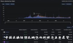 中国区块链领先地位的现