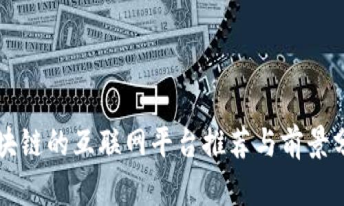 区块链的互联网平台推荐与前景分析