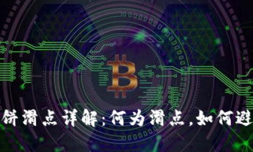 TP钱包薄饼滑点详解：何为滑点，如何避免和应对