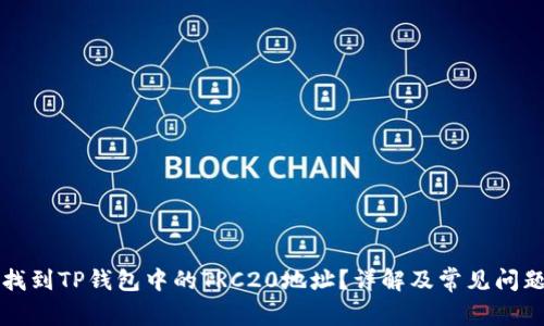 如何找到TP钱包中的TRC20地址？详解及常见问题解析