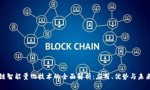 区块链智能量化技术的全面解析：应用、优势与未来趋势