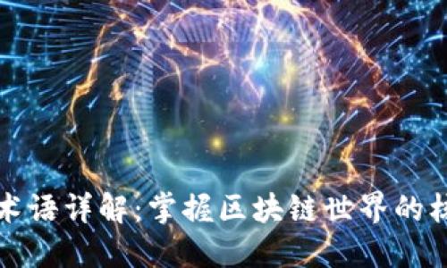 区块链术语详解：掌握区块链世界的核心概念