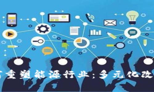 区块链如何重塑能源行业：多元化改造方法解析