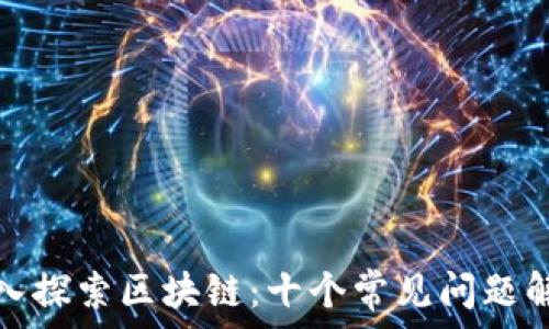   
深入探索区块链：十个常见问题解答