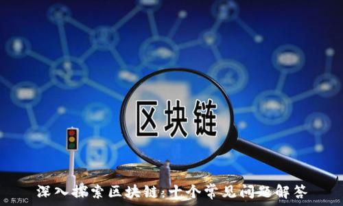   
深入探索区块链：十个常见问题解答
