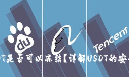 TP钱包中的USDT是否可以冻结？详解USDT的安全性与操作方法