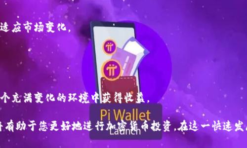   如何在TP钱包中安全购买FEG代币？ / 
 guanjianci TP钱包, FEG代币, 加密货币, 购买教程 /guanjianci 

随着加密货币市场的逐渐成熟，越来越多的用户渴望通过多种方式进行投资，而TP钱包作为一个流行的数字资产钱包，为用户提供了便捷的代币交易与管理功能。本文将深入探讨如何在TP钱包中安全购买FEG代币，包括详细步骤、安全考虑及常见问题解答。

TP钱包简介
TP钱包是一款支持多种区块链资产管理的数字钱包，用户可以在其中进行资产的存储、交易和管理。TP钱包不仅支持主流的区块链资产，如比特币、以太坊等，还支持大量的ERC20、BEP20等代币，极大地方便了用户的资产管理。

使用TP钱包的用户可以通过简单的几个步骤，轻松完成代币的购买、转账和交易。这使得TP钱包成为了一个非常受欢迎的选择，尤其是在广大喜欢新兴数字资产的投资者中。

FEG代币简介
FEG（Feed Every Gorilla）代币是在去中心化金融（DeFi）生态系统中发展起来的一种新型加密货币。它以其独特的机制和使命吸引了大量投资者。FEG代币旨在通过提供流动性、增强投资者信心及实现公平分配等方式，推动该代币的健康生态系统发展。

FEG代币的价值不仅体现在其交易价格上，更在于其社区的支持和生态的建设。因此，对于希望进入加密货币市场的用户而言，购买FEG代币是一个极具吸引力的选择。

在TP钱包中购买FEG代币的步骤
如果您决定通过TP钱包购买FEG代币，可以按照以下步骤进行操作：

h4步骤一：下载和安装TP钱包/h4
首先，需要在您的手机上下载TP钱包应用程序。它支持Android和iOS系统。您可以通过应用商店（如Google Play和App Store）搜索“TP钱包”并进行下载。

h4步骤二：创建钱包或导入现有钱包/h4
安装完成后，打开应用程序。如果您是新用户，您需要点击“创建新钱包”，并按照系统提示设置您的钱包密码和恢复种子词。请务必妥善保管恢复种子词，以防丢失钱包访问权限。如果您已有TP钱包，则可以选择“导入钱包”。

h4步骤三：充值资金/h4
在您能够购买FEG代币之前，需要先为钱包充值，通常可以通过法定货币兑换比特币或其他主流数字货币。例如，可以通过银行转账、信用卡或支持的平台进行法币的直接充值，或者通过其他钱包转账。在TP钱包中，找到“资产”页面，选择相应的数字货币，获取充值地址并进行充值。

h4步骤四：购买FEG代币/h4
随着资产的顺利入账，您可以开始购买FEG代币。在TP钱包的主页上，找到“兑换”或“交易”功能，选择要交易的数字货币（如以太坊），输入相应的金额，然后选择购买FEG代币。确认交易信息后，点击“确认交易”完成购买。

h4步骤五：检查代币余额/h4
交易完成后，您可以在TP钱包的“资产”页面中查看您的FEG代币余额。部分交易可能需要一定时间来确认，耐心等待即可。

购买FEG代币时的安全考虑
加密货币市场波动较大，安全问题始终是用户最关心的方面之一。以下是一些购买FEG代币时应注意的安全事项：

h4保护私钥和恢复种子词/h4
在使用TP钱包或任何其他数字钱包时，您的私钥和恢复种子词是访问您资产的唯一凭证。请务必将其保存在一个安全的位置，切勿泄露给他人。泄露私钥将导致您的资产面临被盗的风险。

h4确保网络安全/h4
在进行任何交易时，建议使用安全的网络环境。避免在公共Wi-Fi下进行交易，选择使用VPN服务来增加安全性。此外，定期更新手机操作系统和应用程序，以抵御潜在的攻击。

h4防范钓鱼攻击/h4
钓鱼攻击常见于加密货币领域，黑客通过伪造网站或链接获取用户的私钥或账户信息。用户在访问任何网站时，应仔细核对URL，并确保访问的是官方页面。

相关问题解答

问题一：什么是FEG代币，投资价值如何？
FEG代币这一新兴加密货币虽然起步较晚，但它在社区建设和市场推广中取得了一定的进展，其独特的机制设置也吸引了不少投资者。FEG代币的投资价值体现在其长期的生态系统发展潜力、强大的社区支持和市场需求上。

h4生态系统建设/h4
FEG代币致力于建立一个去中心化的金融生态系统，项目方规划的多项功能，如流动性提供、流动性挖矿等，可以提高代币的价值。投资者可以通过参与生态系统中的链上活动，获得更高的收益和更稳定的回报。

h4社区支持/h4
FEG代币的用户社区相对活跃，定期举行各种线上活动，并通过这些活动增强了代币的认知度和市场影响力。强大的社区往往意味着更高的项目价值，用户也能通过社区的力量推动项目的发展。

总的来说，FEG代币在投资领域的潜力不容忽视，但投资者应结合自身的风险承受能力，谨慎决策。

问题二：TP钱包与其他钱包相比有哪些优缺点？
在选择数字钱包时，TP钱包与其他常见钱包（如MetaMask、Trust Wallet等）都有各自的优缺点。

h4优点/h4
TP钱包界面友好，操作便捷，非常适合新手用户。其全面支持多种数字资产和代币，用户可以在一个平台上管理多种资产。此外，TP钱包的安全性相对较高，通过多重加密手段保护用户资产。

h4缺点/h4
然而，TP钱包的缺点也相对明显，用户在获得钱包恢复种子词后，缺乏对这些信息的定期备份意识，可能导致在需要时无法恢复钱包。此外，TP钱包的某些功能相对较少，如缺乏像MetaMask那样的去中心化交易市场综合情况显示。

问题三：在TP钱包中如何安全存储FEG代币？
存储FEG代币的安全性是每个投资者都不应忽视的问题，以下是几条建议：

h4启用两步验证/h4
首先，建议启用TP钱包中的两步验证功能，增加额外安全层级。任何在TP钱包上的重要操作都需进行身份验证，确保资产不会轻易遭受恶意攻击。

h4定期检查钱包活动/h4
用户应定期检查钱包中的资产活动，及时发现任何不正常的交易记录，及时采取措施。

h4观查市场动态/h4
除了定期管理个人资产外，投资者还应关注市场动态，及时获得关于FEG代币及其项目发展的最新信息，以便做出适时的交易决策。

问题四：FEG代币投资有哪些风险？
尽管FEG代币展现出广泛的潜在价值，但与所有加密货币一样，其投资也伴随一定的风险。

h4市场波动风险/h4
市场波动是加密货币投资中最多见的风险，FEG代币的价格可能会受到加密市场整体表现的影响，强烈的市场波动可能导致投资者的资产亏损。

h4项目发展风险/h4
FEG代币的项目方是否能够兑现其承诺，并如期推进各项产品与功能的开发也是投资需考虑的风险之一。若项目团队未能有效执行，代币的内在价值可能会大打折扣。

投资者需要综合考虑这些风险，评估自身承受能力后谨慎投资。

问题五：如何有效管理加密货币资产？
有效管理加密货币资产是每个投资者需要学习的重要技能。以下是一些管理策略：

h4制定投资计划/h4
与传统投资一样，您需要制定明确的投资计划，包括预算、目标收益、风险承受能力等。对此进行定期检查和调整以适应市场变化。

h4分散投资/h4
为了降低风险，建议不将所有资产配置在一个代币上，可以多个不同项目和代币进行投资，实现资产多元化。

总之，随着加密货币市场的发展，投资者需理性看待市场中的机遇与挑战，加强自我学习，并持续投资策略，以在这个充满变化的环境中获得收益。

综上所述，TP钱包中购买FEG代币的过程涉及安装钱包、充值、交易等多个环节，而了解相关安全问题和投资策略将有助于您更好地进行加密货币投资。在这一快速发展的市场中，拥有足够的知识和技能将使您在投资中具备竞争优势。