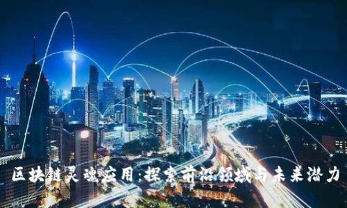 区块链灵魂应用：探索前沿领域与未来潜力