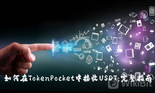 如何在TokenPocket中接收USDT：完整指南