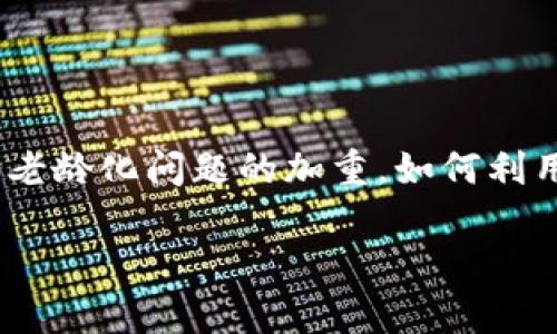 在这个瞬息万变的数字时代，区块链技术因其去中心化、透明性和安全性，正逐渐被应用于各个行业，尤其是在养老行业。随着全球老龄化问题的加重，如何利用新技术来提高养老服务的效率和质量，成为了亟待解决的问题。区块链养老评估系统作为一种创新的解决方案，越来越受到关注。

区块链养老评估系统的应用与发展前景