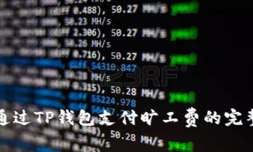 如何通过TP钱包支付旷工费的完整指南