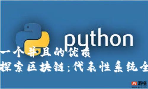思考一个并且的优质
深入探索区块链：代表性系统全解析