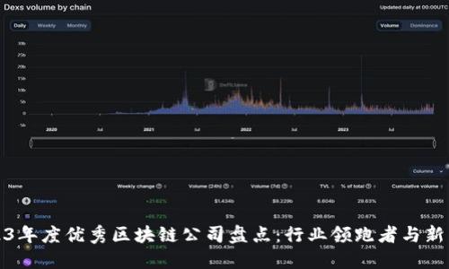 : 2023年度优秀区块链公司盘点：行业领跑者与新兴力量