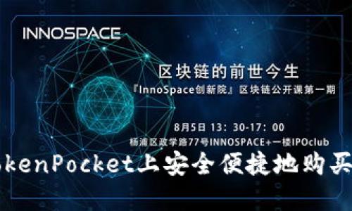 如何在TokenPocket上安全便捷地购买加密货币