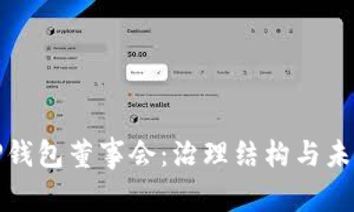 深入解析TP钱包董事会：治理结构与未来发展趋势