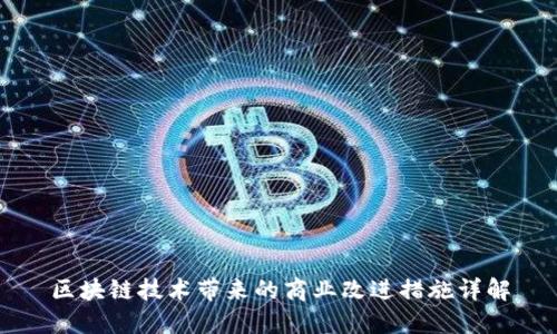 区块链技术带来的商业改进措施详解