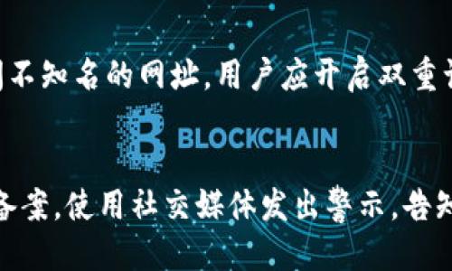   区块链创业十大骗局，这些陷阱你必须知道 / 

 guanjianci 区块链, 创业骗局, 投资风险, 诈骗案例 /guanjianci 

引言
区块链技术的迅猛发展吸引了无数创业者和投资者的关注。然而，随着热潮的高涨，随之而来的却是各种形式的骗局。很多人被美好的承诺所吸引，最终陷入不法分子的精心设计。本文将详细介绍区块链创业中的十大骗局，帮助读者提高警惕，识别风险。

骗局一：虚假代币发行（ICO诈骗）
首次代币发行（ICO）作为一种众筹形式，已成为许多区块链项目获取资金的手段。然而，在这一过程中，一些不法分子发布虚假的代币，承诺巨额回报，实际上这些代币并没有任何价值或者根本不存在。一旦筹集到足够的资金，项目方便消失无踪。
例如，2017年出现的某些ICO项目，其所承诺的技术和应用往往没有任何实际支撑。即便在推特和其他社交媒体上宣传得如火如荼，但一旦资金筹集完成，投资者便会发现这些项目的官方网站已经无法访问，社交媒体的动态也戛然而止。

骗局二：庞氏骗局
庞氏骗局是一个经典的投资诈骗模式，它往往利用“以旧投资者的利润支付新投资者”的手段来维持运作。在区块链领域，某些项目承诺高回报，而实际上并没有任何实际的投资收益生成，最终导致所有参与者损失惨重。
例如，某些以“区块链金融理财”为名义的项目，通过吸引用户存入资金并承诺固定收益，实际上则是用后来的资金来支付前面投资者的利益。这一骗局往往能在短时间内吸引大量投资，但终究会因为缺乏真实的商业模式而破裂。

骗局三：虚假的矿机销售
云挖矿和矿机销售在区块链中流行，但也成为了诈骗的温床。有些公司声称其销售的矿机能以极低的成本产生丰厚的利益，实则这些矿机并不存在，或者其收益远低于所承诺的。
例如，某些矿机销售商甚至会伪造合同和收入证明，以诱骗用户进行大额投资。最终，用户收到的只是一些假数字，而无法获得任何实际收益。

骗局四：虚假项目推介
网络上充斥着各种“投资顾问”或“分析师”，他们通过夸大某个项目的前景来吸引无知的投资者。这些项目往往没有经过市场验证，甚至连白皮书都不完整，投资者只是在听信推介者的言辞。
一些“投资顾问”会借助各种形式的社交媒体进行推广，当项目失败后，他们不仅不为自己的言论负责，甚至还有可能“转行”到下一个项目继续诱骗新的受害者。

骗局五：假冒交易所
随着加密货币的普及，许多假交易所如雨后春笋般出现。这些交易所一般以极低的交易费用和高额的回报为诱饵，但是实际上，在用户存入资金后，资金往往无法取出，这些交易所则会关闭。
有些假交易所甚至模仿真实交易所的界面和操作流程，使得用户极易上当。而一旦用户的资金存入这些交易所，后果往往不堪设想。

骗局六：虚假投资平台
除了交易所，许多“投资平台”同样在利用区块链的名义进行骗取投资。这些平台常常声称通过某种先进的算法或技术来实现高额回报，殊不知背后隐藏的仅是空壳公司。
比如，一些“智能合约投资平台”，声称使用高度智能化的合约对接投资者和项目方，然而，实际上这些合约从未存在，所有运作均由项目方控制，投资者最终会面临巨大的损失。

骗局七：洗钱与非法集资
区块链的匿名性和去中心化特性，让其成为洗钱和非法集资的温床。某些项目通过“募集资金”的名义，实际操作却是在进行洗钱活动。这种情况下，投资者不仅会面临资金损失，还可能卷入法律诉讼。
例如，某些以“区块链技术”为掩护的项目，向不特定对象募集资金，资金流向往往不明，投资者很难追查资金的用途。无论项目是否成立，投资者的资金都有着极大的风险。

骗局八：超额承诺的收益模式
一些区块链项目为了吸引投资者，会提供远超市场平均水平的收益承诺。这种高额回报往往令人质疑，了解区块链技术的人都知道，市场的波动性和每个项目的风险都是不可预测的。
而这些项目可能仅仅是通过夸大宣传和榜样的力量来进行欺骗，一旦资金进入，项目就会停摆，留下无数追悔的投资者。

骗局九：钓鱼网站
钓鱼攻击通过伪装成合法网站，收集用户的私钥或账号信息。尤其当涉及到加密货币时，用户一旦将私钥泄露，资金将会瞬间消失。
投资者在浏览相关信息时，尽量选择官方网站或知名平台进行操作。钓鱼网站的链接往往通过社交媒体传播，用户需保持警惕，避免点击不明链接。

骗局十：伪造专家和知识分享
在社交媒体、网络论坛中，伪造的区块链专家利用虚假的资历和过往，吸引用户进行投资或购买其推荐的项目。他们往往在社交媒体中发布各种看似专业的分析文章，而这些内容往往缺乏深度，实则旨在引导用户进行投资。
对区块链领域的新手来说，识别这些“专家”尤为重要，投资者应寻找真实资历和业绩的验证，避免上当受骗。

总结
通过对区块链创业中十大骗局的分析，我们希望广大投资者和创业者能够增强风险意识，审慎对待每一个投资机会。虽然区块链技术蕴藏着巨大的潜力，也伴随着风险，保持谨慎和理智是成功的基础。

常见问题解答

问题一：如何识别区块链项目的真实性？
识别一个区块链项目的真实性需要几个方面的考虑。首先，项目的白皮书应该清晰详尽，涉及的技术和目标需要有逻辑和可信度。其次，团队成员的背景和经历应该真实可靠，如果团队成员中缺乏业界认可的人士，则需保持警惕。此外，项目应该在多个社交媒体和行业平台上有表现。透明度和市场反馈也是重要的考量因素。

问题二：投资区块链项目时如何降低风险？
在投资区块链项目时，降低风险的策略包括分散投资、深入研究和动态监测。投资者不应将所有资金投入一个项目，而应选择多个项目进行分散。同时，深入研究项目的背景和技术以及市场需求，可以帮助识别潜在风险。此外，持续监测项目进展与行业动态，有助于及时调整投资策略。

问题三：怎样避免陷入虚假代币发行的陷阱？
避免虚假代币发行的陷阱，投资者应仔细审查项目的白皮书，查看其是否有真实的业务模型和发展规划。此外，了解项目团队的行业经验和过去成就同样重要。此外，若代币的交易平台不够知名或缺乏透明度，也应保持警惕。最后，参加独立的项目评估和咨询能获得更为客观的见解。

问题四：针对假冒交易所应采取哪些防范措施？
防范假冒交易所的措施包括：首先，要通过官方渠道验证交易所的信誉，确保其是经过监管的合法平台。其次，注意交易所的域名和网址，避免访问不知名的网址。用户应开启双重认证功能，提高账户安全性，选择不在公共网络环境下进行交易。同时，分散存放资产，避免全部资金集中在一个平台。

问题五：如果遇到诈骗，应该怎么做？
遭遇诈骗后，第一时间应收集所有相关证据，如交易记录、对话截图等，并尽量冻结相关账户。同时，及时向当地警方报案，并向相关金融监管机构备案。使用社交媒体发出警示，告知其他人以减少更多受害者。此外，可以查找和联系法律援助组织，寻求专业帮助来处理后续事宜。