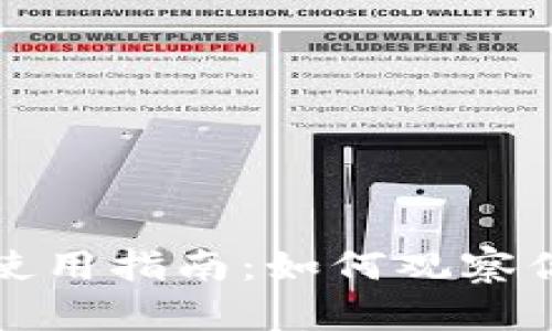 TP钱包使用指南：如何观察你的钱包