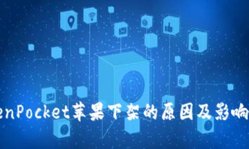 TokenPocket苹果下架的原因及影响分析