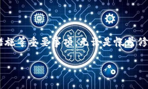   TP钱包帐号能改吗？详细解读及常见问题解答 / 
 guanjianci TP钱包, 帐号修改, 数字货币, 钱包安全 /guanjianci 

TP钱包作为一种广泛使用的数字货币钱包工具，受到了许多加密货币爱好者的青睐。钱包的使用场景包括存储、交易和管理数字资产，而帐号的管理又是用户使用TP钱包过程中一个重要的环节。

在TS钱包中，用户通常会遇到一个问题：TP钱包帐号可以修改吗？这个问题涉及到用户的安全和隐私管理，也关乎到数字资产的安全性。因此，了解TP钱包帐号的修改方式和相关规定非常重要。

TP钱包帐号的基本概念
TP钱包帐号实际上是用户在TP钱包平台上创建的唯一标识，不同于一般的账户名或者密码。它通常与用户的邮箱或手机号码绑定，可以用来接收数字货币以及进行交易。

TP钱包的帐号不仅限于用于登录，也包含了多个安全措施，例如二次验证、资产确认等。这种帐号的设计旨在为用户提供一个安全的环境来管理他们的数字资产。

TP钱包帐号是否可以修改
首先，用户可以在TP钱包中进行一些基本的设置和修改，比如修改密码或者绑定的手机号码。但关于帐号本身的修改，通常是比较严格的，出于安全性考虑，大多数数字货币钱包是不会允许用户随意修改帐号的。

具体来说，TP钱包对于帐号修改的政策可能会因版本和更新而有所不同。有些情况下，如果用户想要改用新的邮箱或手机号码，需要经过认证流程，以防止未经授权的修改。这种设置能有效保护用户的资产安全。

TP钱包帐号修改的步骤
如果用户确实需要对TP钱包帐号进行修改，比如更换绑定的手机号码或电子邮件地址，以下是一般的步骤：

ol
    li打开TP钱包应用，登录用户帐号。/li
    li在主界面找到“账户设置”或“安全中心”选项。/li
    li选择需要修改的信息，比如手机号码或电子邮件，然后按照提示进行验证。/li
    li输入新的联系方式，完成二次验证。/li
    li确认修改并保存。/li
/ol

TP钱包帐号修改的注意事项
在修改TP钱包帐号的过程中，用户需要特别注意安全性。以下是一些建议：

ul
    li确保使用一个安全、能够访问的邮箱和手机号码，避免使用临时邮箱或不安全的手机号码。/li
    li在修改过程中，关注TP钱包发送的验证信息，任何可疑的信息都不要轻易相信。/li
    li定期更新钱包的安全设置和密码，确保帐号安全。/li
/ul

常见问题解答
在使用TP钱包的过程中，用户可能会遇到一些常见问题，以下是5个相关问题及其详细解答：

1. 如何确保TP钱包帐号的安全？
TP钱包帐号的安全直接影响到用户账户中的数字资产安全，因此用户需要采取一系列措施来确保帐号的安全：

ul
    listrong使用复杂密码：/strong选择一个强密码，包含字母、数字和特殊字符，同时不要使用生日、电话号码等容易猜测的信息。/li
    listrong启用二次验证：/strong很多数字钱包都支持Google Authenticator等二次验证工具，建议用户开启此功能。/li
    listrong定期检查账户活动：/strong定期登录TP钱包查看账户内的交易记录，及时关注异常活动。/li
    listrong更新钱包软件：/strong确保使用最新版本的TP钱包，及时更新可能修复的安全漏洞。/li
/ul

通过以上措施，用户可以在很大程度上提升TP钱包帐号的安全性。

2. 忘记TP钱包密码该怎么办？
如果用户忘记了TP钱包的登录密码，可以依照以下步骤进行找回：

ol
    li在TP钱包登录界面，选择“忘记密码？”选项。/li
    li根据系统提示输入绑定的邮箱或手机号码，接收验证码。/li
    li输入收到的验证码，进入密码重置页面。/li
    li设置新密码，并记住或妥善保存新密码。/li
/ol

如果用户无法访问绑定的邮箱或手机，可以联系TP钱包客服进行进一步协助，需提供相关身份证明。

3. TP钱包支持哪些数字货币？
TP钱包支持的数字货币种类繁多，包括但不限于：

ul
    listrong比特币（BTC）：/strong作为最早的数字货币，比特币在TP钱包中是基础资产。/li
    listrong以太坊（ETH）：/strong以太坊作为智能合约平台，TP钱包也支持其资产管理。/li
    listrong稳定币（USDT）：/strong稳定币通常与法定货币挂钩，对数字货币投资者极具吸引力。/li
    listrong其他Altcoins： /strongTP钱包还支持大量其他数字资产，用户可以通过应用中的市场功能进行查看。/li
/ul

用户在使用TP钱包时，可以根据自己的需求选择合适的资产进行管理。

4. TP钱包的交易手续费是多少？
TP钱包的交易手续费主要由网络费用（gas fee）和平台费用组成。具体费用因交易的数字货币和网络负载情况而异：

ul
    listrong比特币（BTC）：/strong通常情况下，BTC交易费用相对较高，具体费用会根据网络的交易量而变化。/li
    listrong以太坊（ETH）：/strongETH的交易手续费在网络负载高峰时可能会显著增加。/li
    listrong其他数字货币： /strong不同的数字货币其交易费用各有不同，有些较新的令牌成本较低。/li
/ul

TP钱包用户在进行交易前，可以通过界面上的手续费提示条了解当前网络费用，并选择合适的时间进行交易以节省手续费。

5. TP钱包如何实现资产的跨链操作？
TP钱包支持多种数字资产的管理，用户在进行跨链操作时，可以通过以下方式实现：

ol
    li使用钱包内置的跨链功能，选择要交换的资产种类。/li
    li确认并设置交易数量，进行必要的网络费用估算。/li
    li完成交易后，关注资产在目标链上的到账情况。/li
    li如果遇到问题，建议查看TP钱包的帮助文档或联系客服咨询。/li
/ol

跨链操作大大提升了用户的资产管理灵活性，为实现多样化投资提供了条件。

总结
TP钱包是一个强大而安全的数字货币管理工具，在使用过程中，用户需要了解帐号的管理以及安全措施等重要事项。无论是帐号修改、密码找回还是交易手续费，用户都应该对相关政策和操作流程有所掌握，以确保自己的投资安全。

通过本篇内容，希望能够帮助读者更全面地了解TP钱包帐号的管理及相关问题，从而提高使用体验。