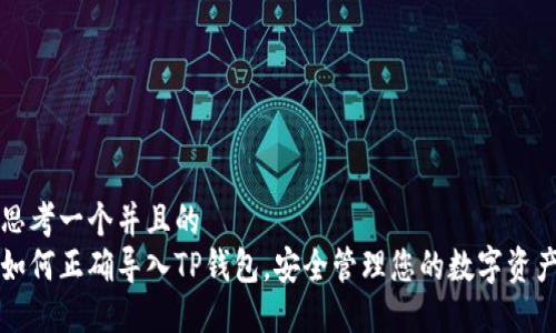 思考一个并且的  
如何正确导入TP钱包，安全管理您的数字资产