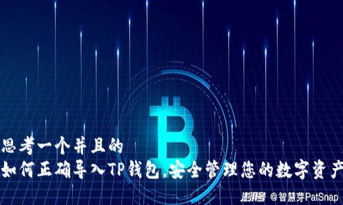 思考一个并且的  
如何正确导入TP钱包，安全管理您的数字资产