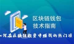 教你如何在区块链投资中