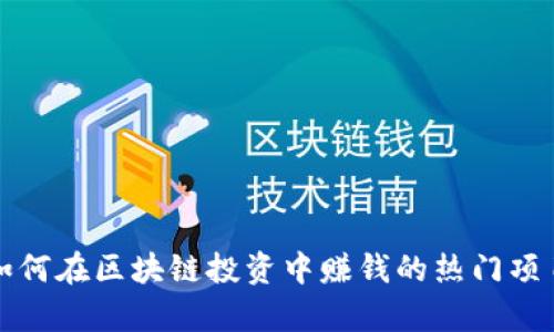 教你如何在区块链投资中赚钱的热门项目分析