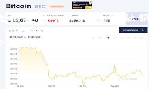 

  区块链沙盘龙头股票解析与投资指南 / 

关键词

 guanjianci 区块链, 沙盘, 龙头股票, 投资, 股票分析 /guanjianci 

引言

近年来，区块链技术因其去中心化、透明度和安全性等特点而受到越来越多投资者的关注。随着区块链技术的普及与应用，市场上出现了一批龙头股票，它们在区块链领域中发挥着重要的作用。本文将深入分析区块链沙盘中的龙头股票，帮助投资者了解这些公司的核心价值，分析潜在的投资机会。

什么是区块链沙盘？

区块链沙盘是区块链技术在现实应用中的一种模拟环境，通常用于测试和展示新技术、新产品，以及在真实市场环境中进行产品开发与验证。简单来说，区块链沙盘为企业和开发者提供一个可以安心实验、摸索和完善区块链应用的空间，快速迭代和调整其产品。

这种沙盘不仅促进了区块链技术的创新，也吸引了众多投资者的目光。尤其是在金融、供应链管理、数字资产交易等领域，区块链沙盘可为实时监测和评估项目带来巨大的便利，因此市场上相关的龙头股票也受到大多数投资者青睐。

区块链沙盘龙头股票有哪些？

根据市场分析和公司发展状况，以下是一些近年来在区块链领域表现突出的龙头股票：

ul
listrong比特大陆（Bitmain）/strong - 作为全球最大的比特币矿机生产商，比特大陆在区块链行业拥有强大的实力。最近，他们开始拓展区块链应用领域，推出了多项基于区块链的项目。/li
listrongSquare（现更名为Block, Inc.）/strong - 以支付和金融服务为主的Square在2018年变更为Block, Inc.，并大力支持比特币等数字货币的交易，积极探索区块链相关服务。/li
listrong瑞波（Ripple）/strong - 专注于金融领域，瑞波通过其独特的区块链技术在跨境支付解决方案中占据了重要位置，得到了一些国际银行的支持。/li
listrong以太坊（Ethereum）/strong - 以太坊不仅是一种数字货币，更是全球最大的智能合约平台之一，吸引了如DeFi、NFT等新兴项目的落地实施，其生态系统的不断扩展使其成为区块链行业的重要代表。/li
listrongIBM/strong - 作为老牌科技公司，IBM在区块链解决方案方面持续发力，其Hyperledger项目已成为企业应用区块链的重要框架，帮助企业实现供应链透明化。/li
/ul

如何选择投资区块链龙头股票？

选择投资区块链龙头股票并非易事，投资者需要考虑多方面的因素，包括市场趋势、公司的财务状况、技术实力、行业竞争态势等。

以下是一些建议，帮助投资者在选择投资时做到心中有数：

ul
listrong市场趋势分析：/strong了解区块链行业的发展趋势，包括最近的政策动向、市场需求、技术更新等，确保所选择的股票符合市场的长远发展潜力。/li
listrong公司财务状况：/strong通过分析公司的财报，了解其营业收入、净利润、资产负债表等基本财务指标，确保公司具有良好的盈利能力和财务健康度。/li
listrong技术实力：/strong关注公司在区块链技术上的研发投入及其技术产品的市场响应，判断其在技术竞争中的优势。/li
listrong行业竞争：/strong研究同行业其他公司的发展状况，以了解龙头企业相较于竞争对手的优势和劣势，避免盲目跟风。/li
listrong长期 vs 短期投资：/strong明确自身的投资策略，考虑是长期持有还是短期交易，选择适合自己的龙头股票。/li
/ul

投资区块链股的风险与注意事项

尽管区块链技术的发展带来了前所未有的机遇，但也伴随着诸多风险。以下是投资者需注意的一些风险点：

ul
listrong市场波动性：/strong区块链相关股票往往受到市场情绪的影响，价格波动大，投资者应具备承受风险的能力。/li
listrong技术风险：/strong区块链技术仍在不断演化，投资者需关注公司是否能保持技术领先，否则可能面临被替代的风险。/li
listrong监管风险：/strong随着区块链相关行业的发展，政府的监管政策变化可能影响公司运营及股票表现，投资者需密切关注政策动态。/li
listrong业务模型不确定性：/strong部分区块链项目的商业模式尚未成熟，投入与回报之间的测算存在不确定性，投资者需谨慎。/li
listrong信息不对称：/strong区块链企业在技术和市场推广上都略显复杂，投资者需有能力判断信息的真实性，以降低投资风险。/li
/ul

如何通过分析行业动态提升投资区块链股票的成功率？

分析行业动态是投资成功的关键。只有与时俱进，及时捕捉行业信息，才能在竞争中取得优势。

以下是一系列提升投资成功率的建议：

ul
listrong定期跟踪行业动态：/strong使用信息源，如新闻报道、行业报告及专业分析师的研究，保持对区块链相关动态的了解。/li
listrong参与行业研讨会：/strong定期参加区块链相关的研讨会和展会，及时获取行业前沿技术及市场动态，拓展个人视野。/li
listrong建立分析模型：/strong使用专业的分析工具，建立行业分析模型，评估不同区块链企业的潜力与风险。/li
listrong观察竞对动态：/strong密切关注竞争对手的动向，包括新产品发布、市场扩展、资本运作等，预见潜在的行业变动。/li
listrong建立专业网络：/strong维持与区块链行业内专家、从业者的联系，建立个人的专业网络，以便获取更多第一手的信息和分析。/li
/ul

总结

区块链沙盘中的龙头股票不仅在行业内具备战略地位，随着市场的发展，它们也可能引领未来的商业趋势。通过合理的投资策略和对行业动态的分析，投资者可以在这个充满机遇与挑战的市场中取得成功。

常见问题解答

围绕区块链龙头股票，很多投资者可能会有疑问，以下是五个常见问题及其详细解答：

问题1：区块链股票是如何影响市场的？

区块链技术的应用随着各行各业的不断升级而逐渐扩展，因此与之相关的股票也愈发受到市场重视。区块链股票往往是在政策推动、技术创新和市场需求相结合下形成的重要市场板块。它们不仅能反映区块链技术的潜在价值，还能影响整体市场的信心及投资动向。在政策层面，政府的相关政策会直接影响区块链项目的开发和运营。而这些股票的波动也往往被解读为对区块链技术未来潜力的信号。

参考愿景，区块链技术在金融、物联网、供应链等领域的应用日渐成熟，其背后所反映的即是技术向更高层次的升级转变，那些具备前瞻性和技术基础的龙头公司，通常会受到投资者的追捧，而这种追捧往往以股票的形式反馈到整个博弈中。

问题2：区块链龙头公司的发展前景如何？

区块链龙头公司的发展前景取决于多个因素，包括技术实力、市场定位、商业模式和管理能力等。首先，技术实力是区块链公司能否立足市场的根本，只有不断创新，跟上技术发展的潮流，才能保持竞争优势。其次，市场定位是决定公司的市场份额和利润空间的关键。一些龙头公司在特定领域内早已形成了“护城河”，意味着竞争者很难进驻传统市场，而新兴市场则需要公司抓住时机，迅速布局。

在商业模式上，成立健全的商业模式，能够实现盈利的龙头公司潜力巨大，达到盈利与投资者信任之间的平衡，才会有良好的发展空间。最后，作为管理公司的核心，高层管理者的决策水平会直接影响公司的发展。因此，在评估区块链公司的发展前景时，不仅要关注其技术和市场表现，还要分析管理层在历史上的业绩，以及对新产品、市场的反应能力。

问题3：区块链投资风险有哪些？

投资区块链相关的股票风险主要集中在以下几个方面：市场波动风险，区块链市场因受政策、技术及行业影响，价格波动频繁；技术风险，投资者需关注公司技术研发的稳定性与可行性；监管风险，随着区块链技术及其应用的成熟，政府的监管措施会趋于严格，可能会影响某些公司的基础业务；以及业务模型的风险，许多区块链项目仍未找到可持续的商业盈利模式，存在资金投入回报不确定性等顽症。

健康的投资策略可以帮助投资者降低风险，包括分散投资以降低单一股票的市场影响、采用定期评估机制来监控股票表现，以及树立多元化的投资视角，将目标锁定于未来成长性更好的公司。这些方法才能有效降低区块链投资所带来的额外风险。

问题4：是否应该立即投资区块链龙头股票？

决定是否立即投资区块链龙头股票应综合考虑市场环境和自身的投资策略。投资者需对区块链技术的市场趋势和行业竞争状况有深入了解，并结合个人的风险承受能力去做出决定。像所有投资一样，区块链股票也会面临周期性波动，投资者应切忌在市场高度炒作或恐慌时匆忙做决定。

对于长期投资者，可以适时逢低吸纳优质区块链龙头股票，基于其潜力和未来的成长空间，而对于短期投资者则需更加敏感市场动态，工作日与周末都可能遭遇的信息量波动，需严格控制买入与卖出时机，以期实现短期盈利。

问题5：如何评价区块链公司的社会责任？

在当今时代，企业的社会责任越来越受到关注。区块链公司在推广技术及其商业价值的同时，也应考虑其可能给社会带来的影响。首先，区块链技术因其透明性和不可篡改性特性，能够加强数据安全，从而在金融服务、身份验证等领域降低欺诈现象，为社会带来一定的安全感。

其次，区块链在价值和资源的合理配置上能促成共享经济与社会发展的良性循环，通过去中心化的方式赋权用户和小型企业，形成新型的商业模式，有助于提升社会的整体效益。然而，企业必须在追求股东利益的同时，承担起社会服务的责任，以负责任的发展推动社会和环境的提升。这不仅能赢得客户和市场信心，也会提升长远经营的可持续性，使企业在竞争中立于不败之地。

结语

区块链技术与市场在瞬息万变，让投资者时刻保持警惕与灵活应对是必要的。通过深入分析与理解区块链沙盘龙头股票，投资者可以更好地应对未来的投资机会与挑战。希望本文提供的见解能够帮助各位投资者做出更为明智的决策，成功把握这一波动与机会共存的市场。