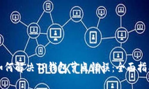 如何解决TP钱包节点错误：全面指南