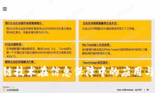 区块链技术在信息保障中的应用与挑战