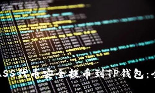 如何将ASS代币安全提币到TP钱包：全面指南