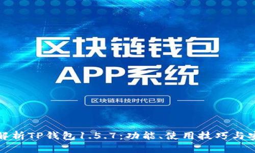 全面解析TP钱包1.5.7：功能、使用技巧与安全性