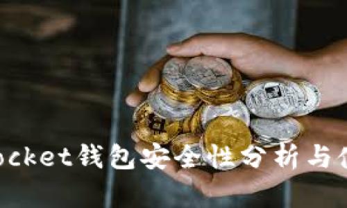 TokenPocket钱包安全性分析与使用指南