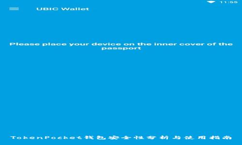 TokenPocket钱包安全性分析与使用指南