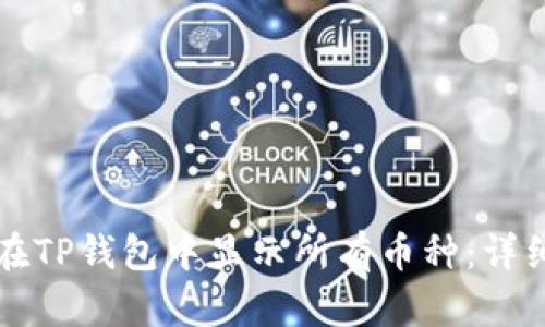 如何在TP钱包中显示所有币种：详细指南