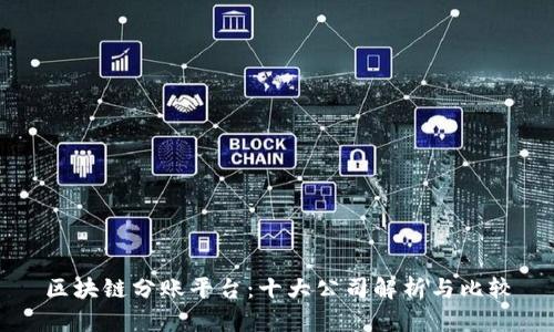 区块链分账平台：十大公司解析与比较