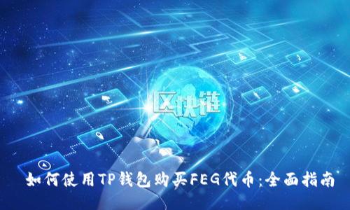  如何使用TP钱包购买FEG代币：全面指南