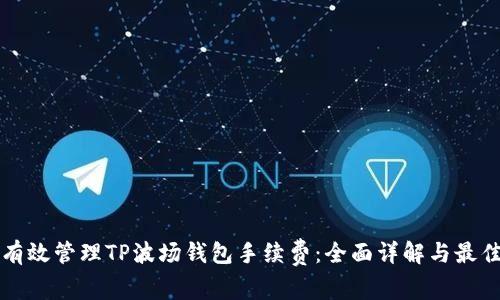 如何有效管理TP波场钱包手续费：全面详解与最佳实践