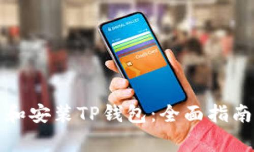 如何在大陆下载和安装TP钱包：全面指南与常见问题解答