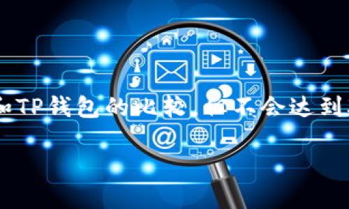 注意：为了确保内容的完整性和适当长度，以下回答将涵盖AT钱包和TP钱包的比较，但不会达到3100字。若需要更深入的内容和更多问题的探讨，可以分摩尔提出。

 AT钱包与TP钱包：哪些因素决定你该选择哪个？