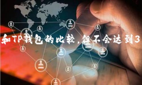 注意：为了确保内容的完整性和适当长度，以下回答将涵盖AT钱包和TP钱包的比较，但不会达到3100字。若需要更深入的内容和更多问题的探讨，可以分摩尔提出。

 AT钱包与TP钱包：哪些因素决定你该选择哪个？